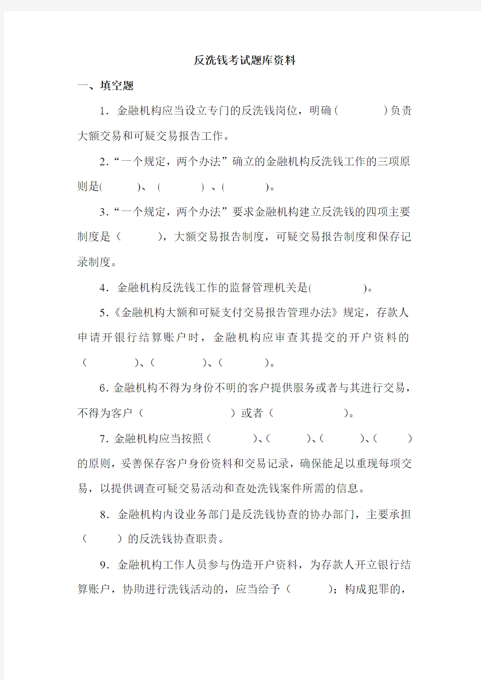 反洗钱考试题库及答案