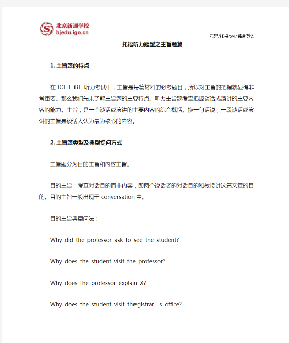 托福听力八大题型之主旨题篇