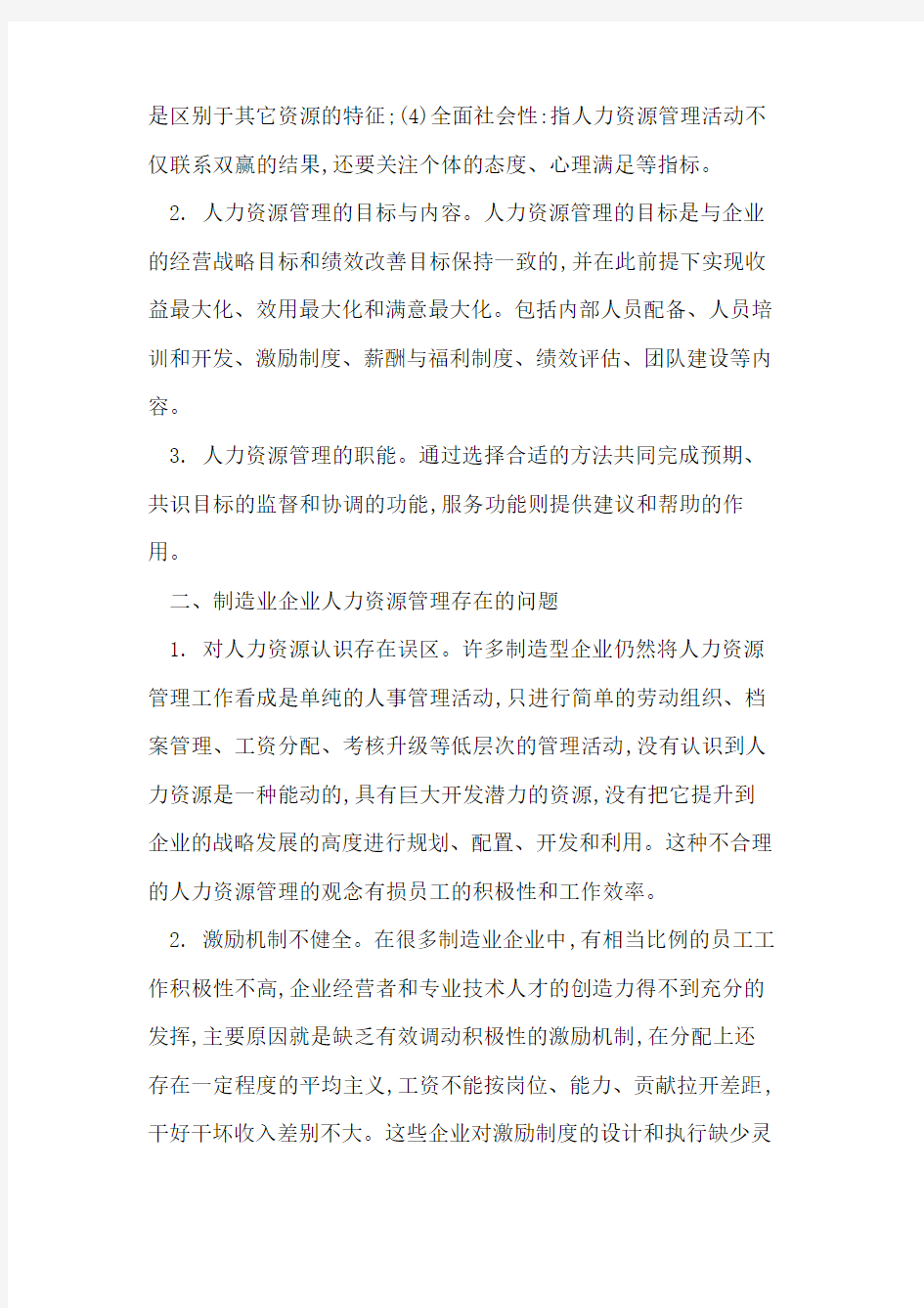 制造业企业人力资源管理存在的问题与对策探析