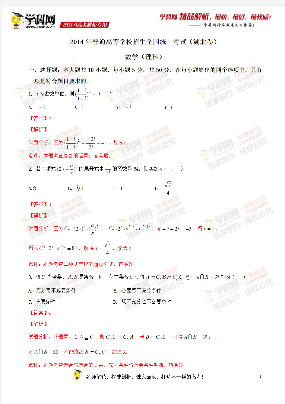 2014年高考理科数学湖北卷答案及解析(word版)