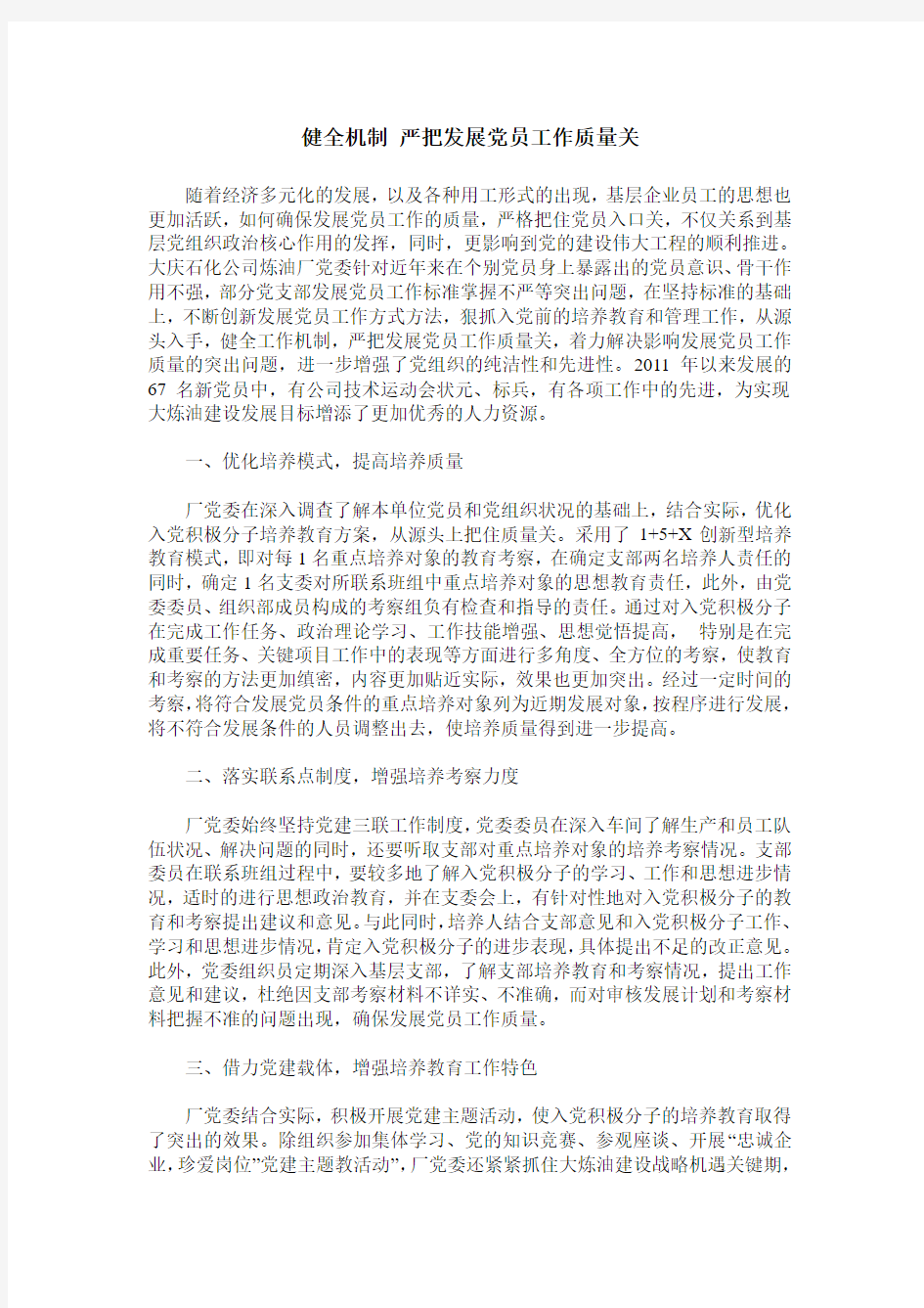 健全机制 严把发展党员工作质量关