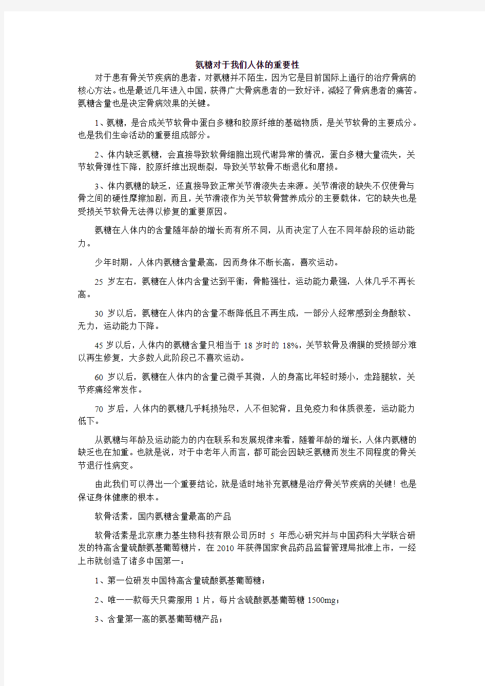 氨糖对于我们人体的重要性