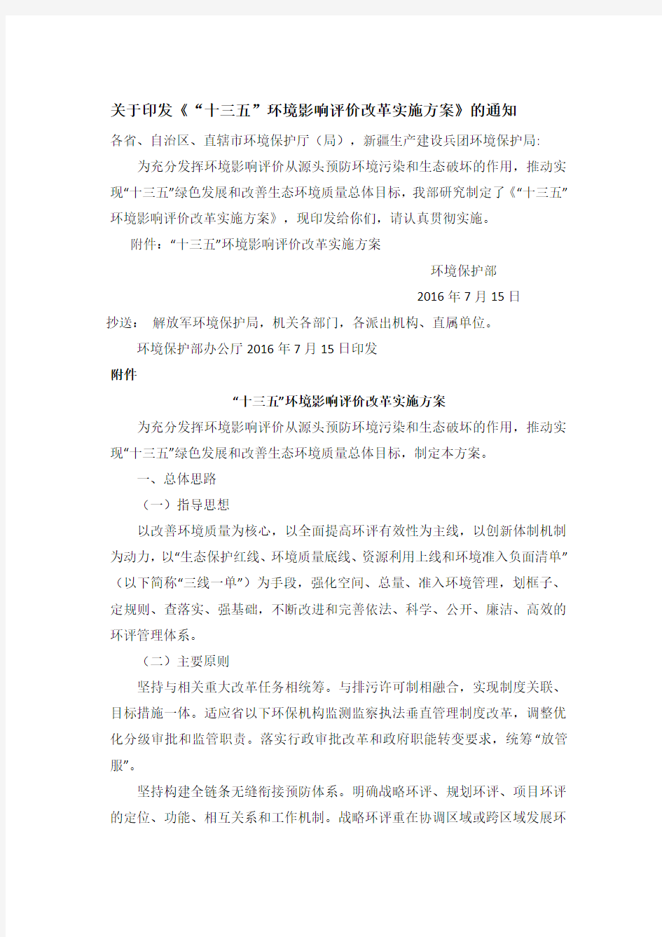 关于印发《“十三五”环境影响评价改革实施方案》的通知