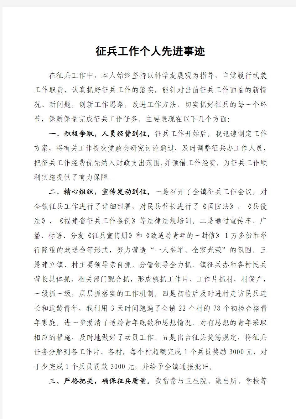 征兵工作个人先进事迹材料1