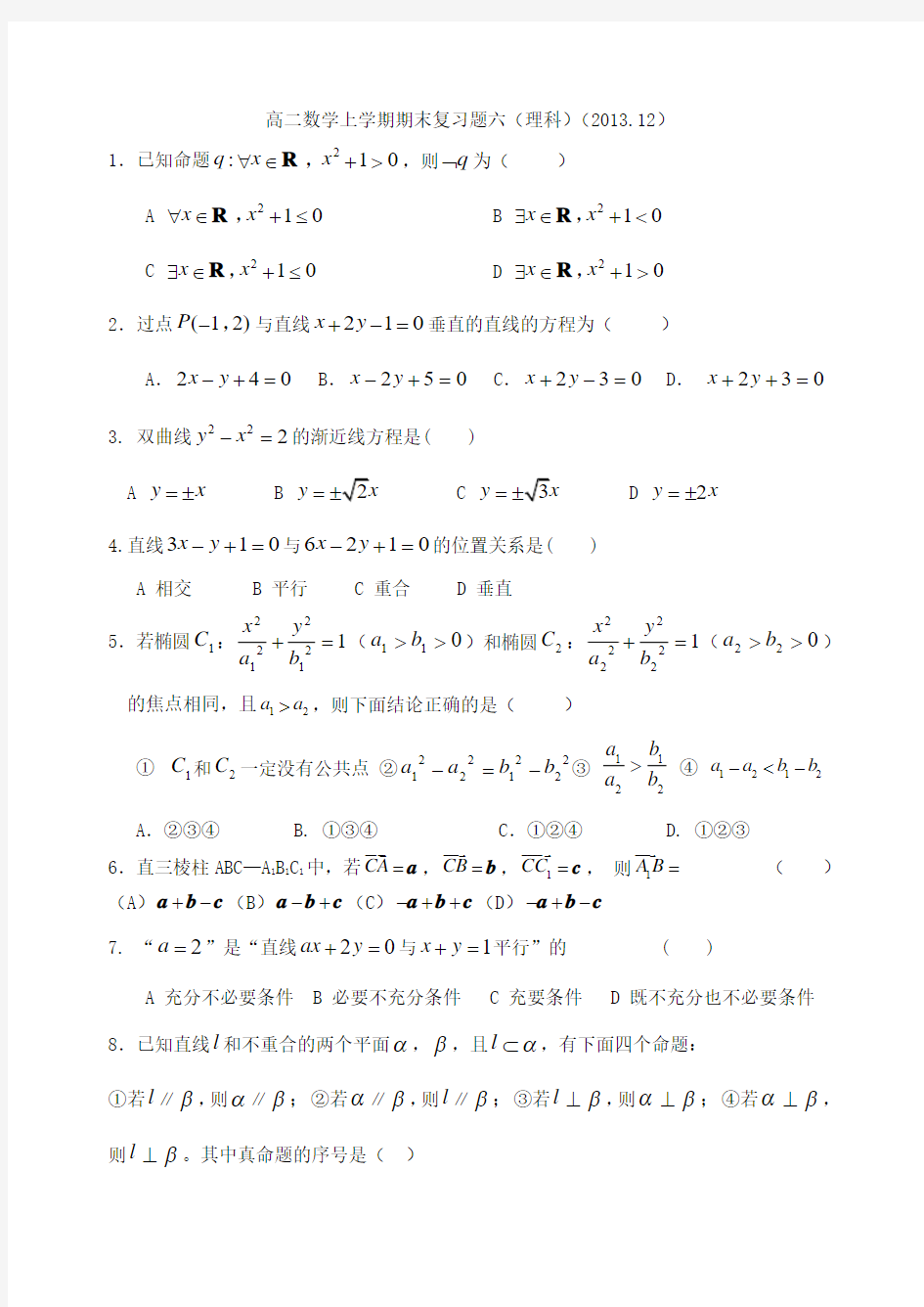 高二数学上学期期末复习题6(理科)答案