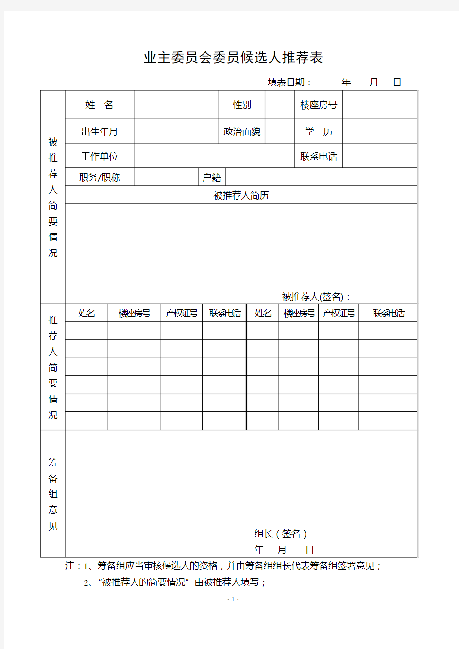 业主委员会委员候选人推荐表