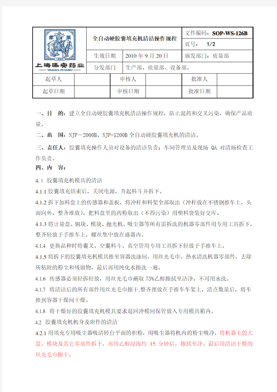 全自动硬胶囊填充机清洁操作规程