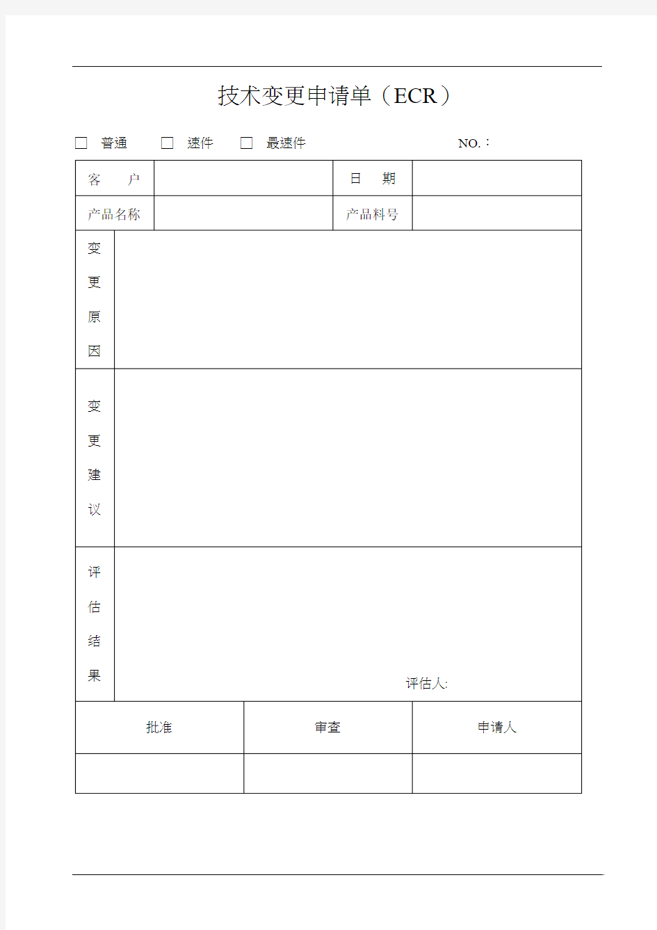 技术变更申请单