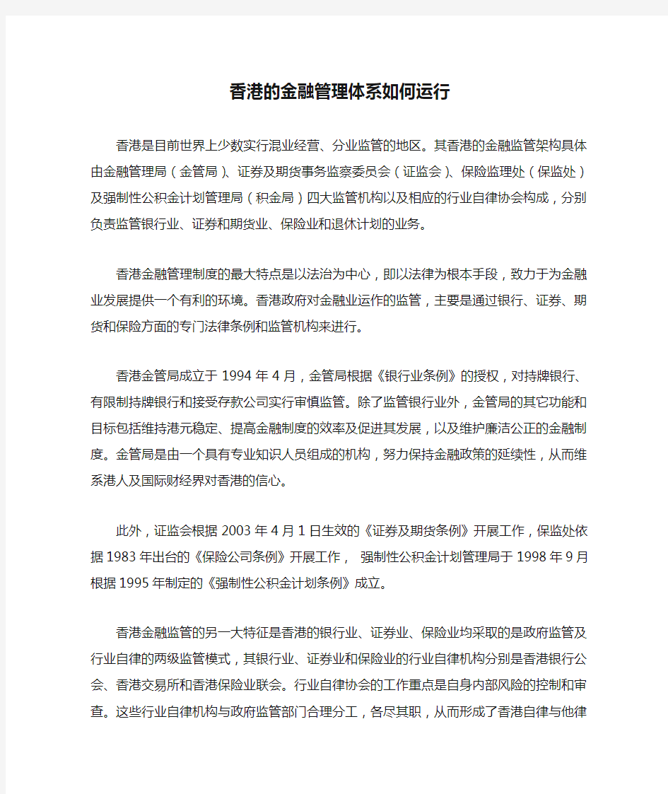 香港的金融管理体系如何运行