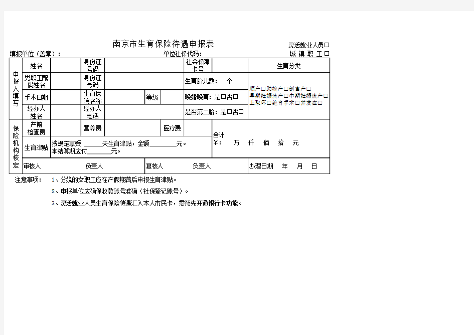 南京市生育保险待遇申报表