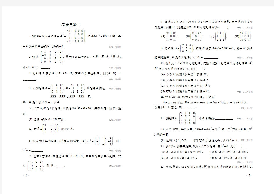 02线性(理工)考研真题二(78009系列)