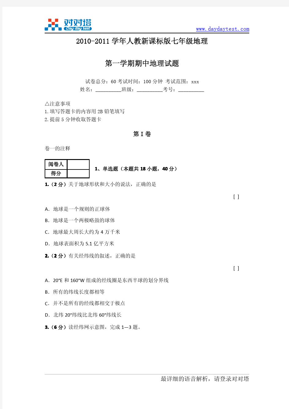 2010-2011学年人教新课标版七年级地理第一学期期中地理试题