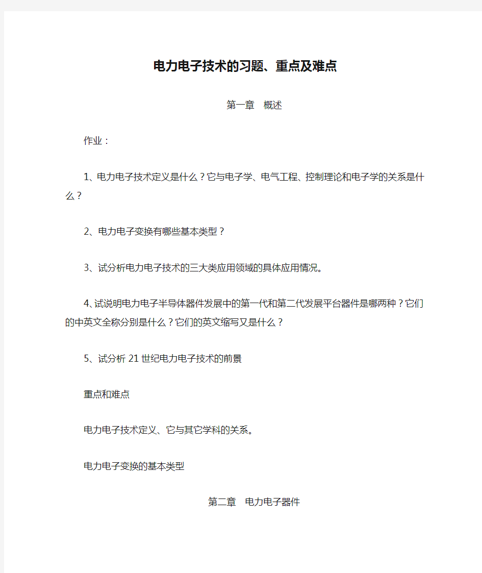 电力电子技术的习题、重点及难点