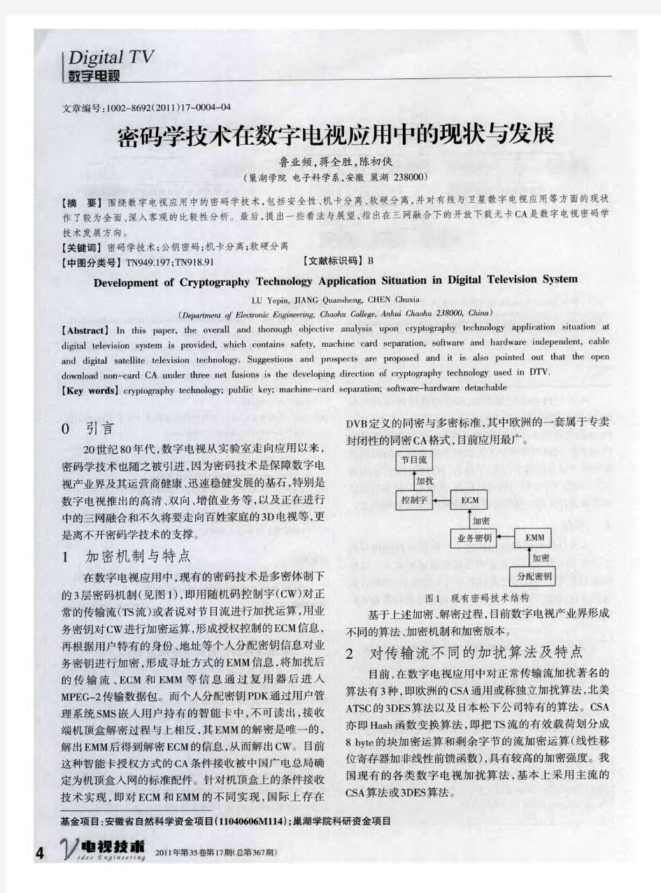 密码学技术在数字电视应用中的现状与发展