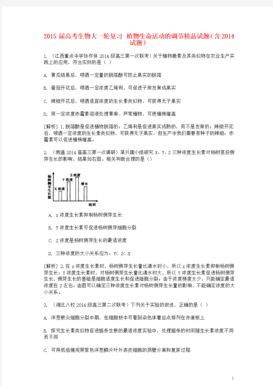 2015届高考生物大一轮复习 植物生命活动的调节精品试题(含2014试题)