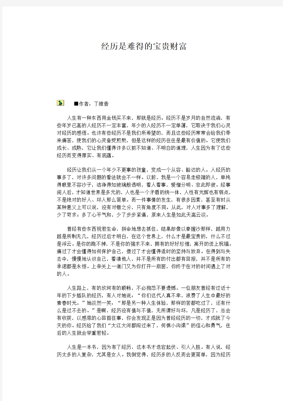 经历是难得的宝贵财富