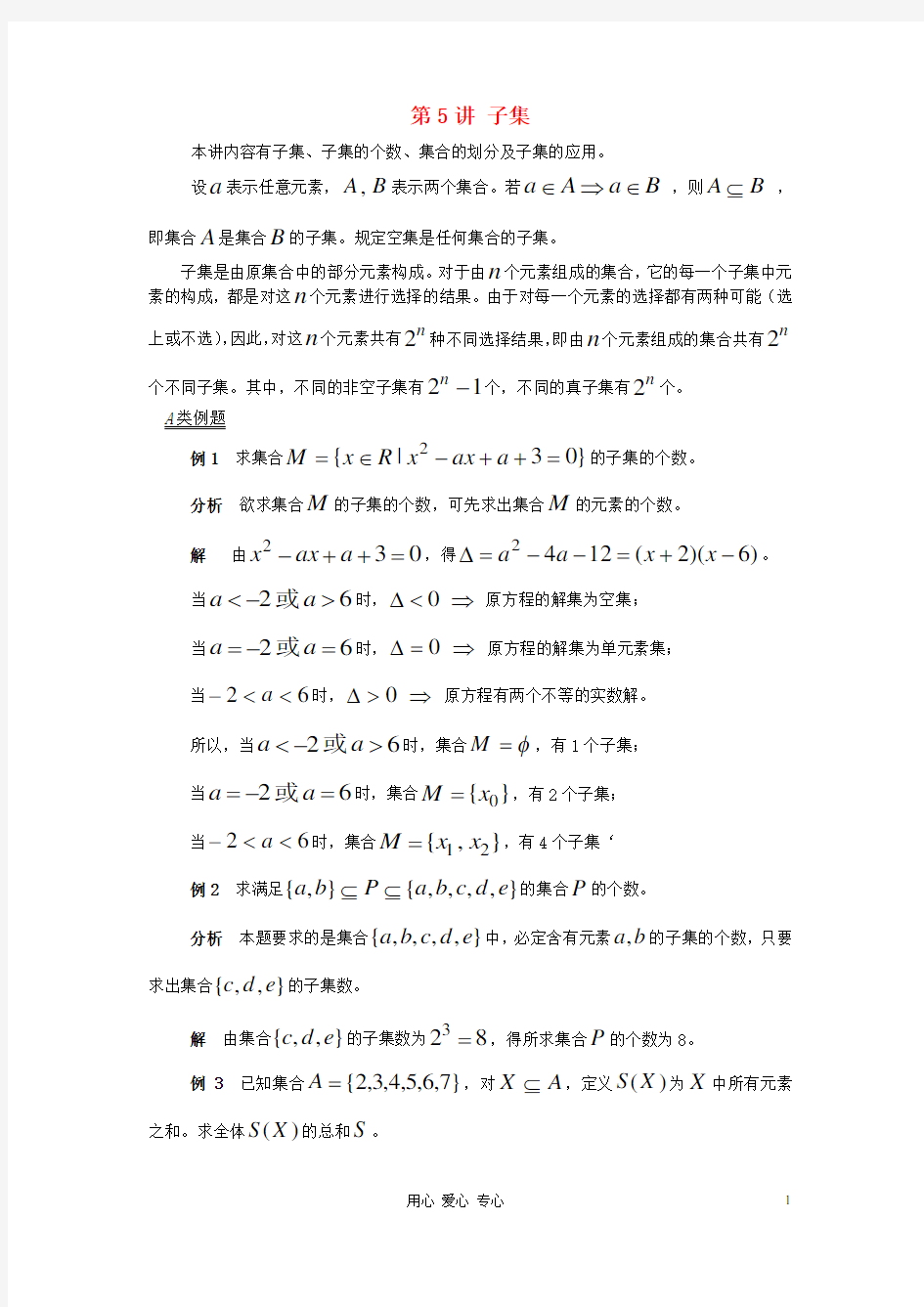 思科数学【提优教程】江苏省2012高中数学竞赛 第05讲 子集教案