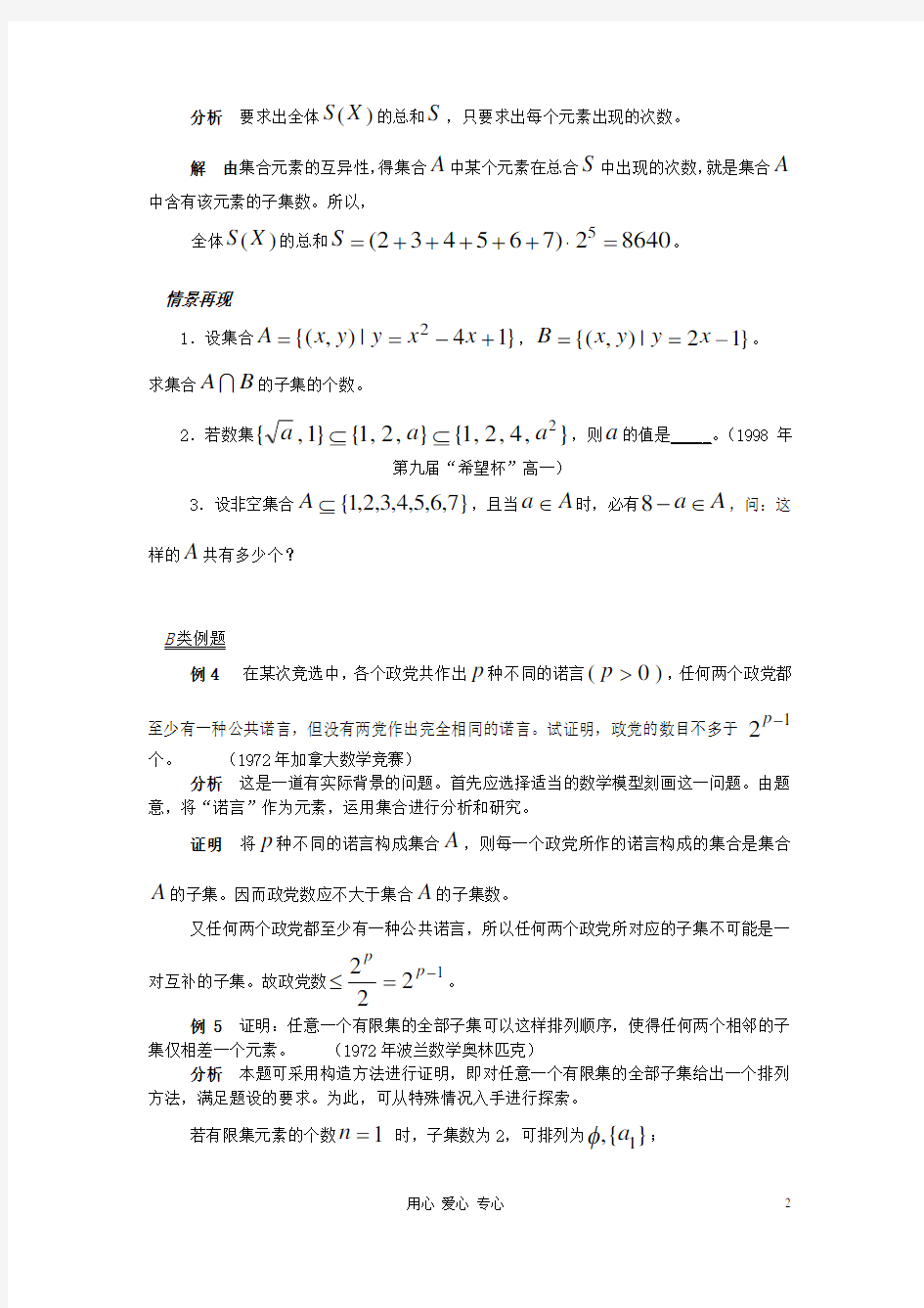 思科数学【提优教程】江苏省2012高中数学竞赛 第05讲 子集教案