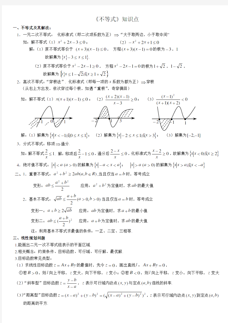 高中《不等式》知识点总结