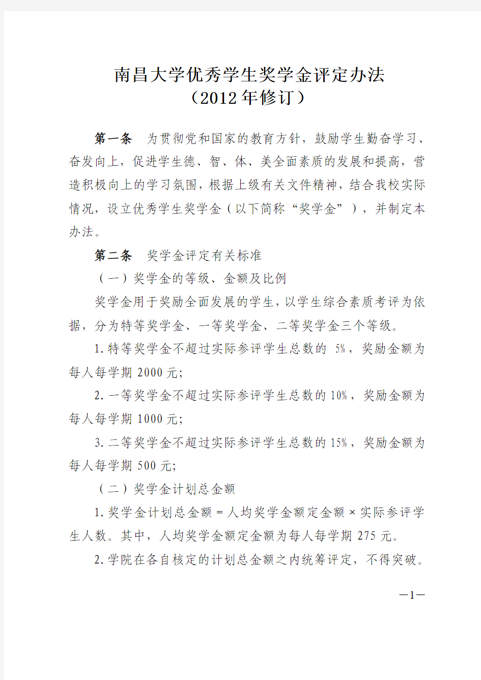 南昌大学优秀学生奖学金评定办法(2012新规)