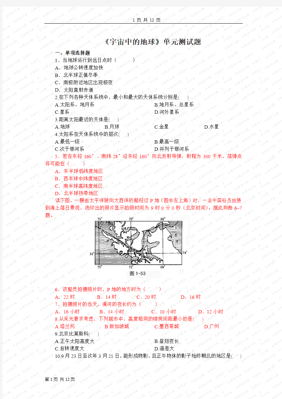 宇宙中的地球单元测试题