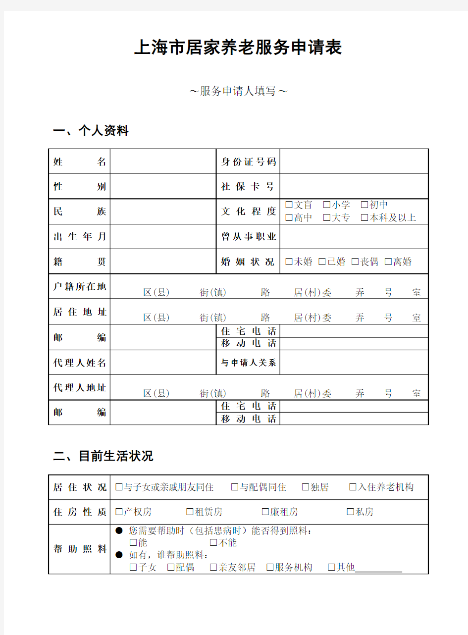 上海市居家养老服务申请表