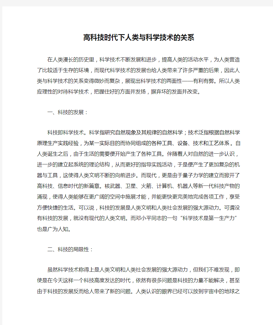 高科技时代下人类与科学技术的关系