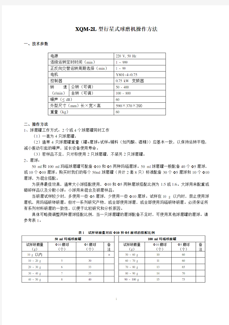 行星式球磨机_XQM_操作方法