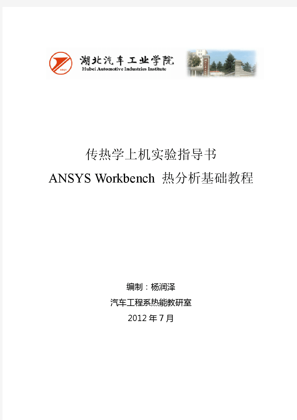 ANSYS Workbench 热分析教程