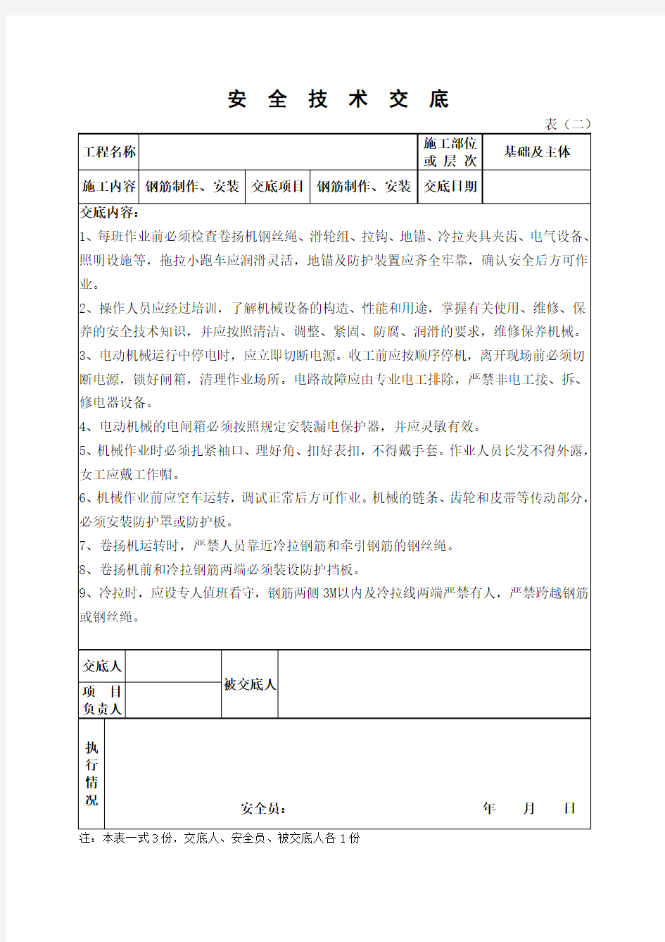 钢筋制作、安装安全技术交底