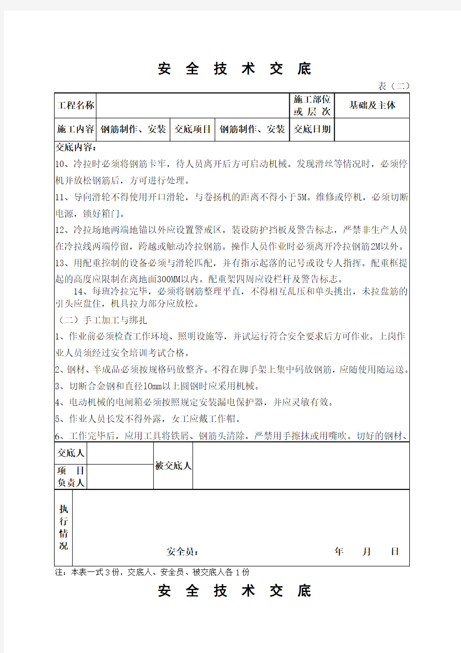 钢筋制作、安装安全技术交底