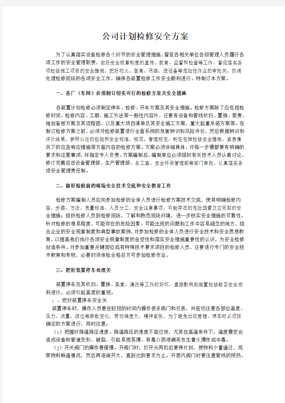 公司计划检修安全方案