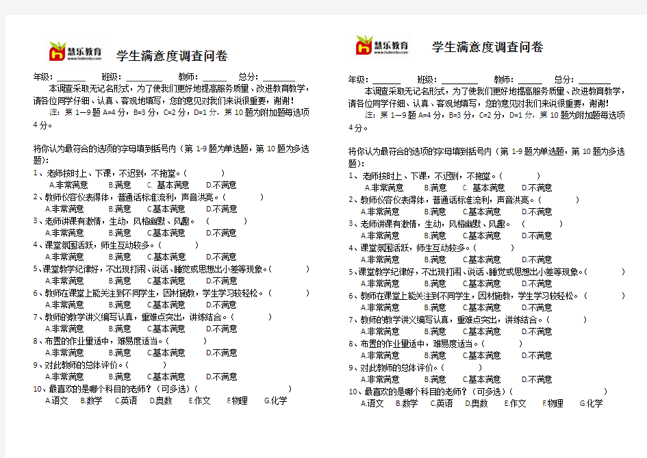 学生满意度调查问卷