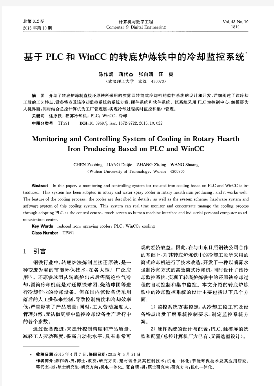 基于PLC和WinCC的转底炉炼铁中的冷却监控系统