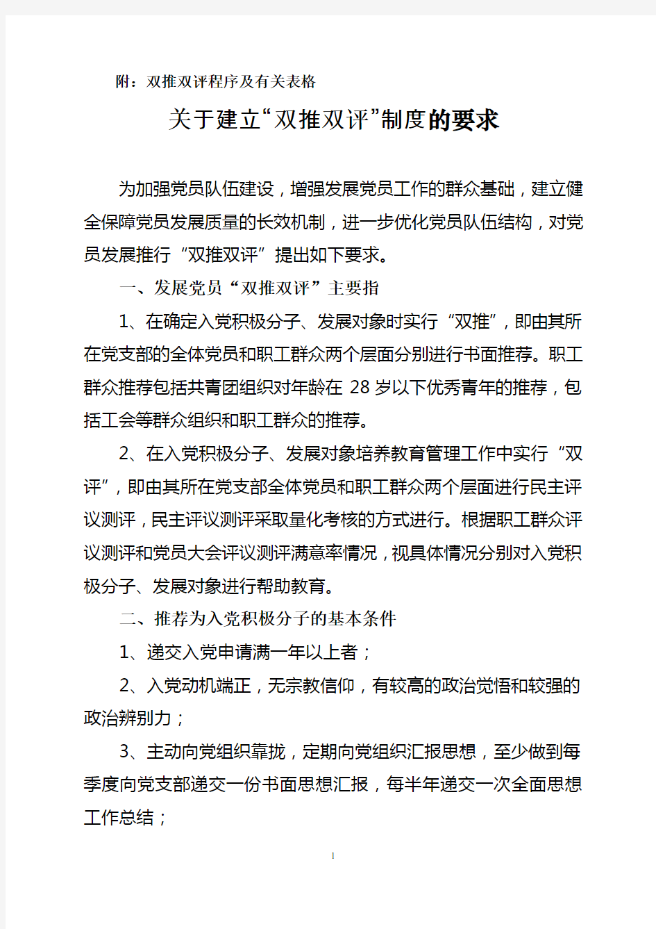 发展党员双推双评制度及表格(全)