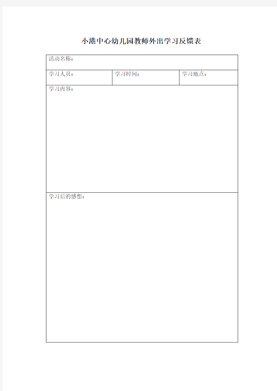 外出培训反馈表