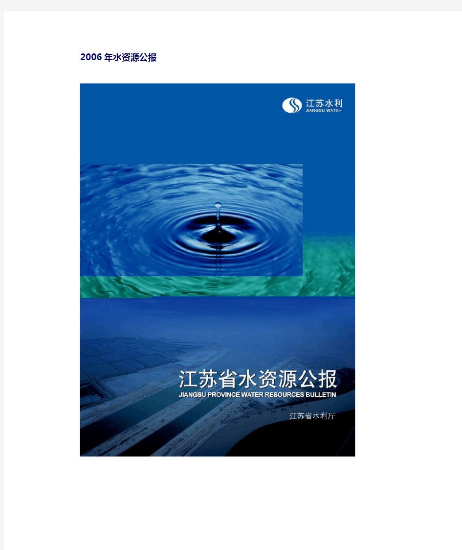2006年江苏省水资源公报