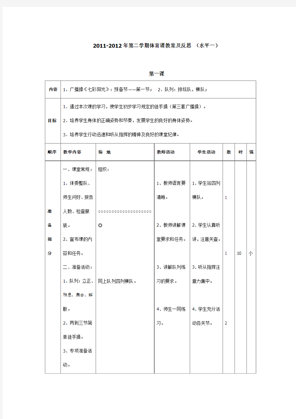 2011-2012年第二学期体育课教案及反思 (水平一)