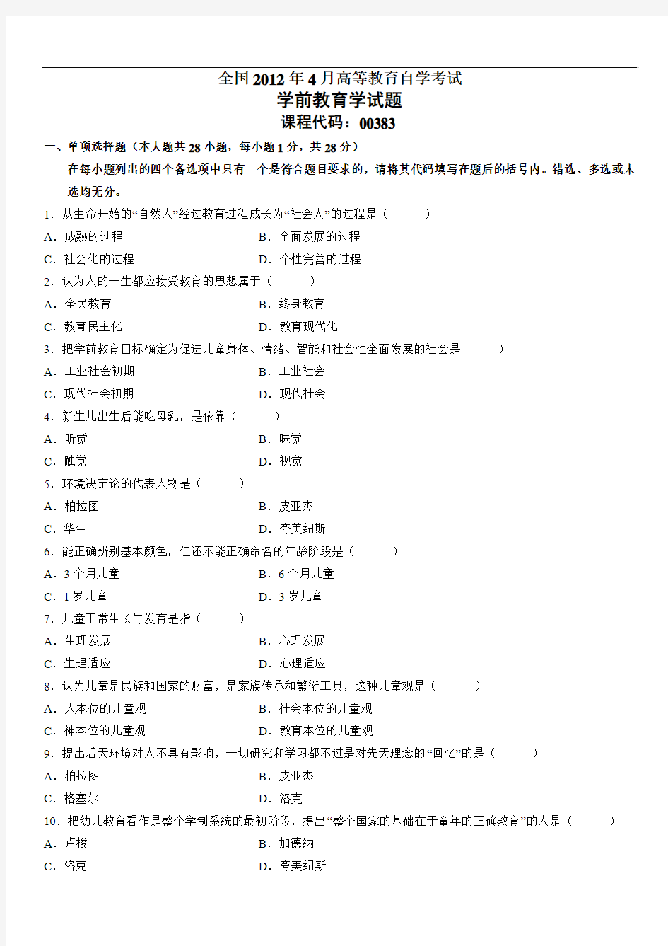 全国2012年4月高等教育自学考试 学前教育学试题 课程代码：00383