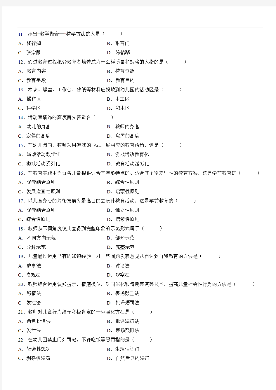 全国2012年4月高等教育自学考试 学前教育学试题 课程代码：00383