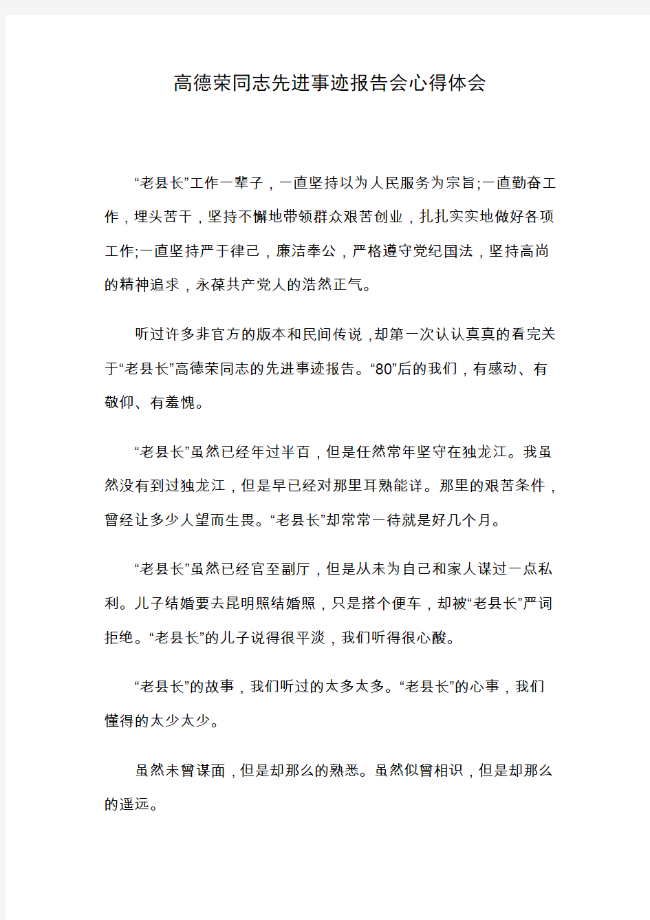 高德荣同志先进事迹报告会心得体会