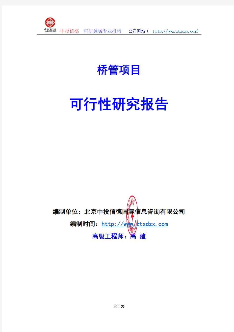 关于编制桥管项目可行性研究报告编制说明