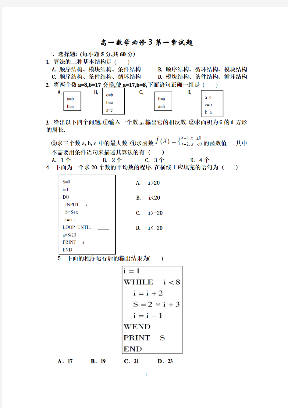 高一数学必修3第一章测试题和答案