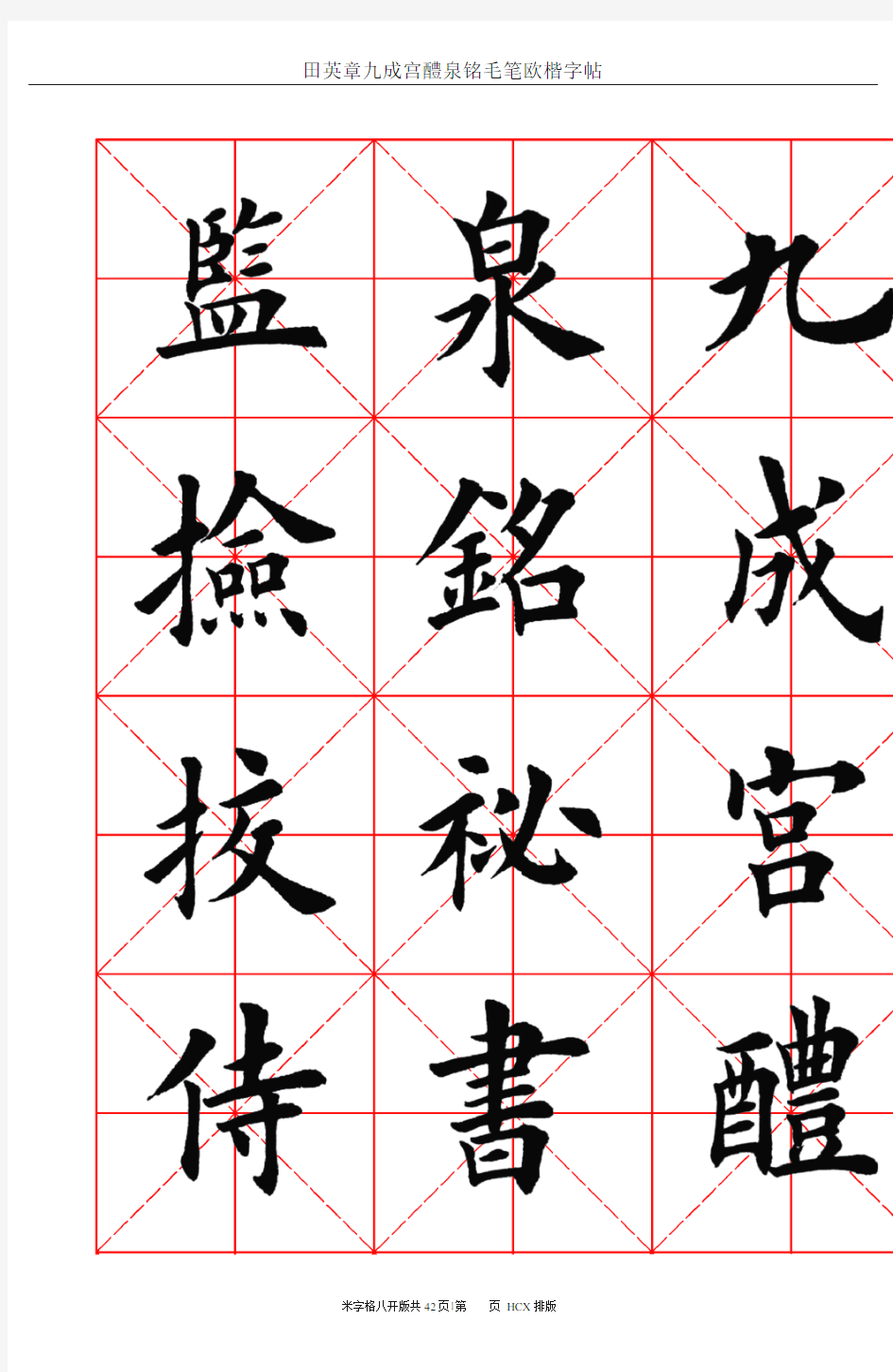 田英章九成宫醴泉铭毛笔欧楷字帖—米字格八开版42页