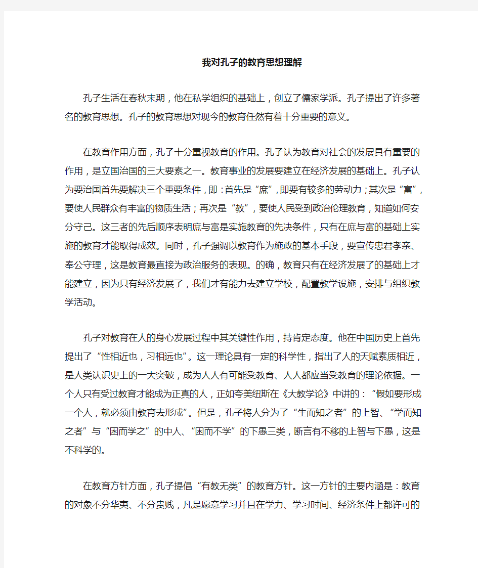 我对孔子教育思想的理解