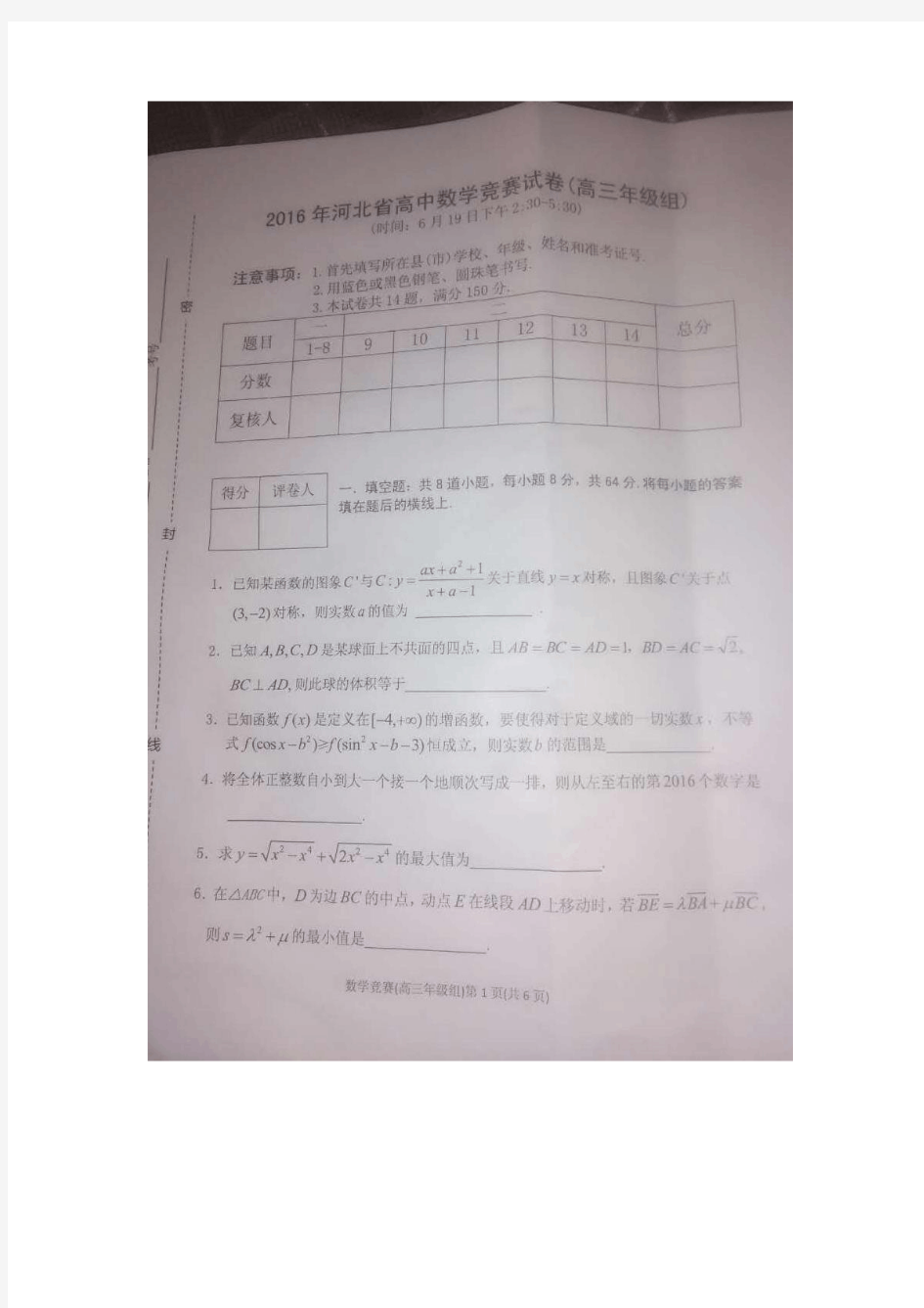 2016年河北省高中数学竞赛试卷试题含答案(高三年级组)