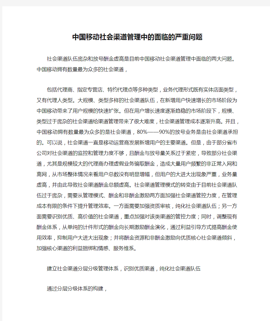 中国移动社会渠道管理中的面临的严重问题