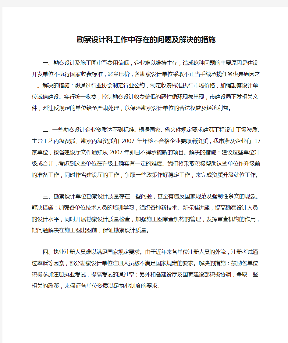 勘察设计科工作中存在的问题及解决的措施