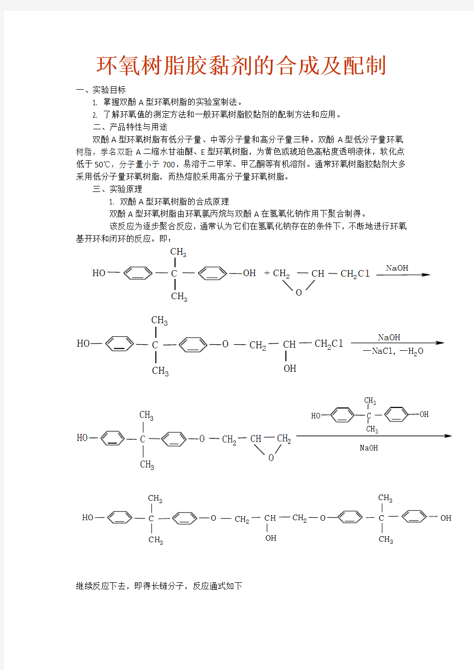 环氧树脂胶黏剂的合成及配制