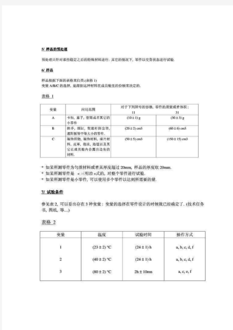 VDA270气味测试标准中文版